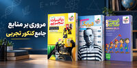 مروری بر منابع جامع کنکور تجربی