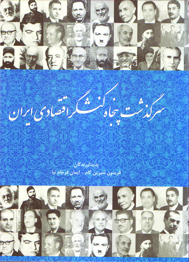 تلخ وشیرین زندگی و زمانه 50 کارآفرین ایرانی / آنها که بودند و چه کردند؟
