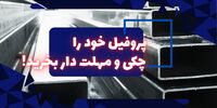 پروفیل خود را چکی و مهلت دار بخرید؟