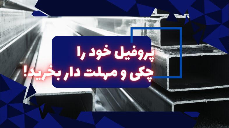 پروفیل خود را چکی و مهلت دار بخرید؟