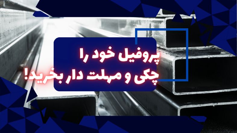 پروفیل خود را چکی و مهلت دار بخرید؟