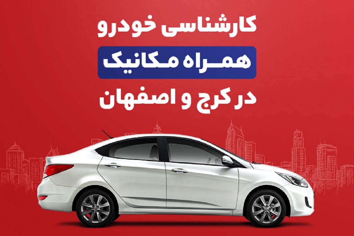 کارشناسی خودرو همراهمکانیک به کرج و اصفهان رسید