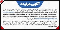 آگهی مزایده 1402/8/30