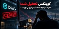 کوینکس تعطیل شد؛ تکلیف سرمایه معامله‌گران ایرانی چیست؟