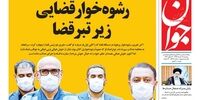 صفحه اول روزنامه‌های 19 خرداد 1399 