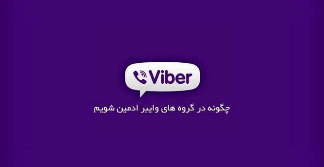 چگونه در گروههای وایبری ادمین شویم؟