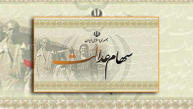 لایحه آزادسازی سهام عدالت تقدیم دولت شد