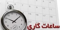 ساعت کاری ادارات دولتی از چه زمان تغییر می کند؟