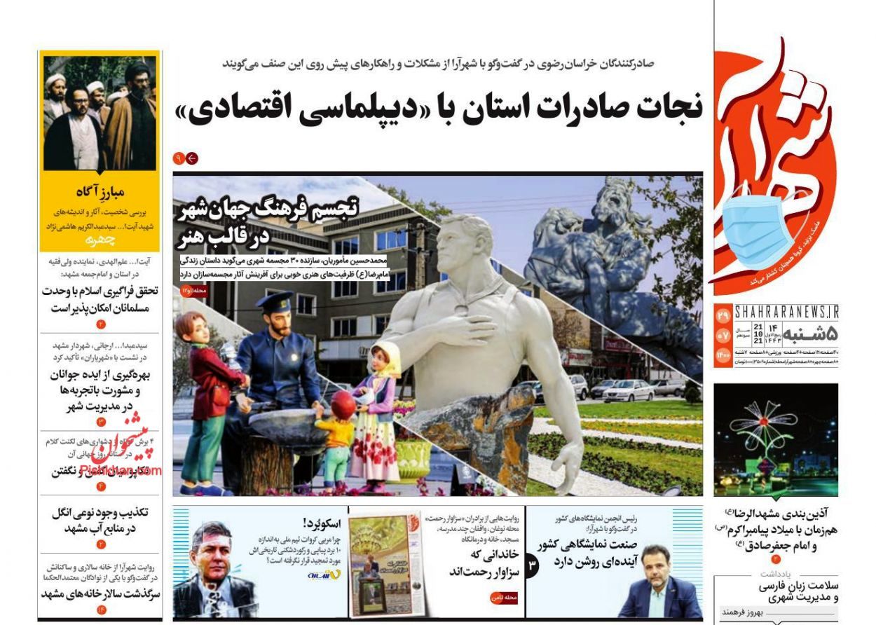 صفحه اول روزنامه‌های 29 مهر 1400