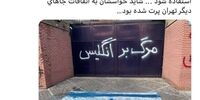 کنایه سفیر انگلیس به شعارنویسی‌ها بر روی دیوار سفارت + عکس