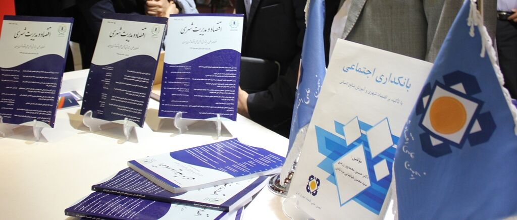 رونمایی از کتاب «بانکداری اجتماعی با رویکرد اقتصاد شهری و آموزش منابع انسانی»