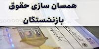 خبر مهم از متناسب‌سازی حقوق بازنشستگان 