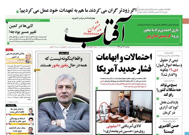 صفحه اول روزنامه‌های ۲۴ دی ۱۳۹۷