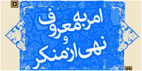 خبر خوش سخنگوی ستاد امر به معروف به آمران به معروف و ناهیان از منکر/ اینها در جمهوری اسلامی کم پناه هستند!