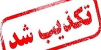 اقدام تروریستی در سنندج تکذیب شد