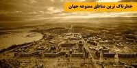 22  منطقه ممنوعه جهان+ تصاویر