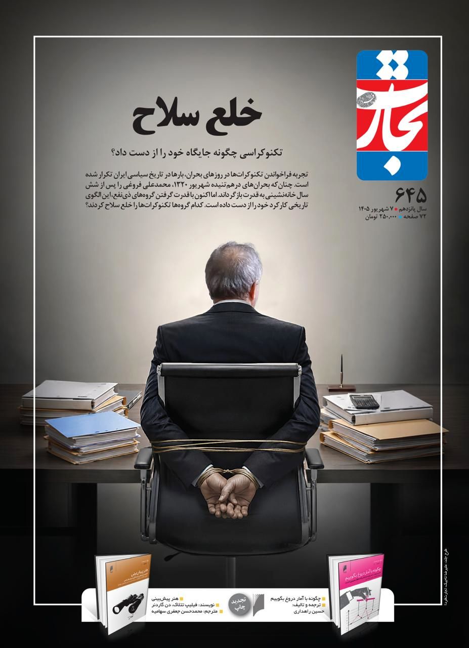 کدام گروه‌ها تکنوکرات‌ها را خلع سلاح کردند؟ | تکنوکراسی چگونه جایگاه خود را از دست داد؟ | آیا الگوی بازگشت تکنوکرات‌ها در روزهای بحران دیگر کار نمی‌کند؟