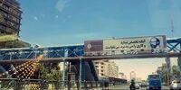 کنایه عجیب یک بیلبورد در تهران به برخی از مدیران!
