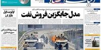 صفحه اول روزنامه‌های 12 اردیبهشت 1398