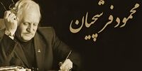 پیکر استاد فرشچیان وارد اصفهان شد + عکس
