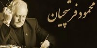 زمان برگزاری مراسم تشییع و خاکسپاری استاد فرشچیان