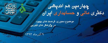 چهارمین هم اندیشی دکتری مالی و حسابداری ایران برگزار می شود