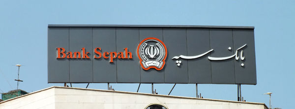 واگذاری شرکت‌های بانک سپه به ایرانیان خارج نشین