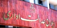 دیوان عدالت اداری مصوبه بانک مرکزی را لغو کرد + سند