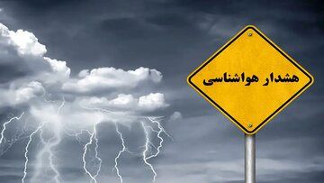 هشدار هواشناسی برای ۸ استان کشور/ تنگه هرمز طوفانی می شود