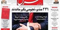 صفحه اول روزنامه‌های 15 اسفند 1398 