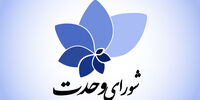بیانیه شورای وحدت درباره حمایت از  این کاندیدا ریاست جمهوری