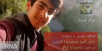 لحظات تلخ و غمگین شهادت دانش‌آموز شیرازی در شاهچراغ + فیلم