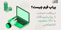 پراپ فرم چیست؟+ با ۲۰٪ تخفیف حساب پراپ ترید فاند دریافت کن
