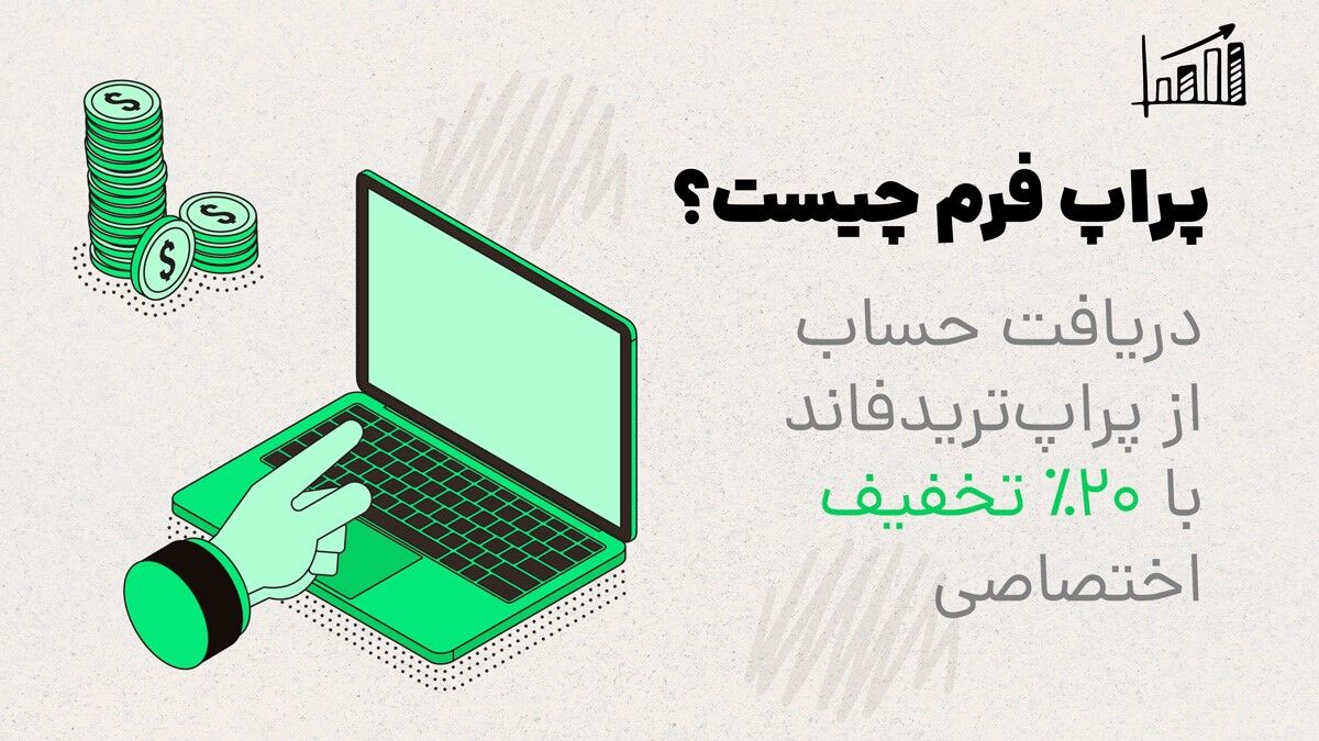 پراپ فرم چیست؟+ با ۲۰٪ تخفیف حساب پراپ ترید فاند دریافت کن