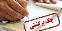 هشدار بانک مرکزی به صادرکنندگان چک برگشتی