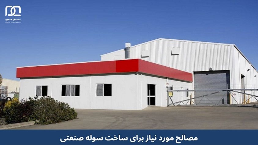 مصالح مورد نیاز برای ساخت سوله صنعتی