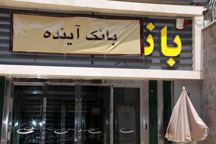 چرا بانک آینده منحل شد؟