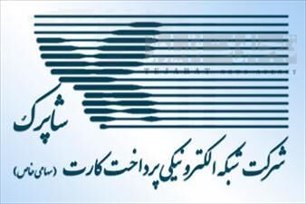 انتشار مستند پروتکل وب‌سرویس تبادل تسویه پرداخت‌یاری+سند