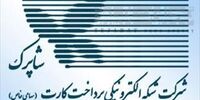 تراکنش 388 میلیونی شاپرک/ اصلاح نظام کارمزد الزامی است