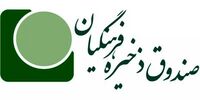 یک انتصاب جدید در موسسه صندوق ذخیره فرهنگیان