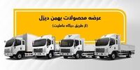 پیش فروش ویژه محصولات بهمن دیزل اعلام شد