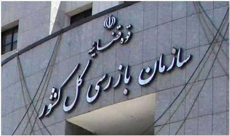 استقرار هیات بازرسی در شرکت تهیه و تولید مواد معدنی ایران