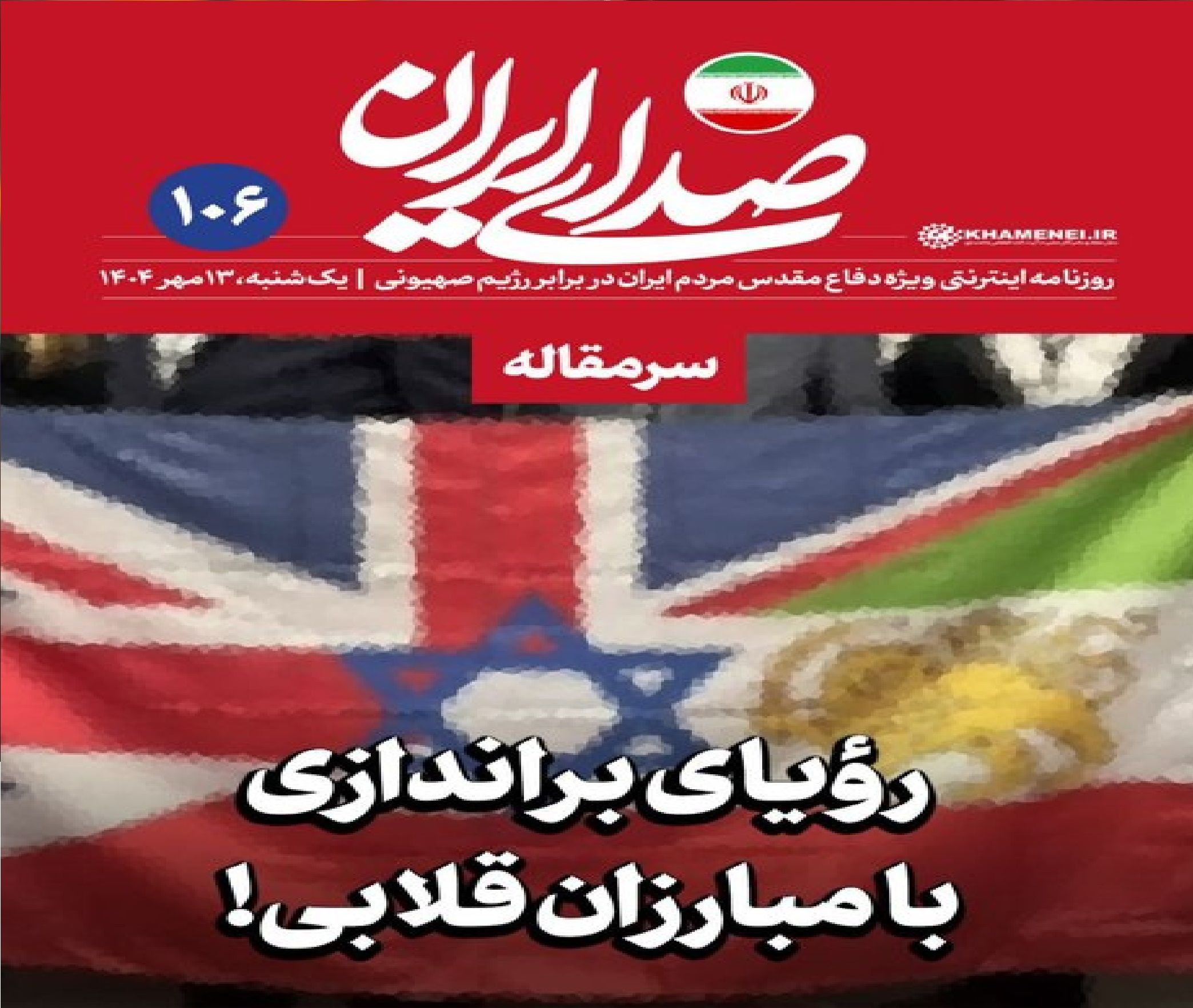 روزنامه اینترنتی دفتر رهبری: اپوزیسیون امروز ایران، بی‌شک یکی از مفلوک‌ترین خائنانی است که تاریخ این کشور به خود دیده است / پروژه‌هایی خیال می‌کردند با «کلیک‌کلیک و بنگ‌بنگ» می‌توان ایران را به زانو درآورد و تسلیم دشمن کرد