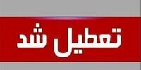 مدارس این منطقه تعطیل شد/ علت چیست؟