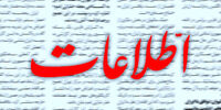  اطلاعات: از خلوتی مساجد بترسیم، به فکر نان و اجرای عدالت باشیم
