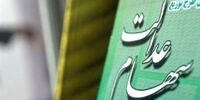  این شرکت ها سود سهام عدالت را واریز کردند
