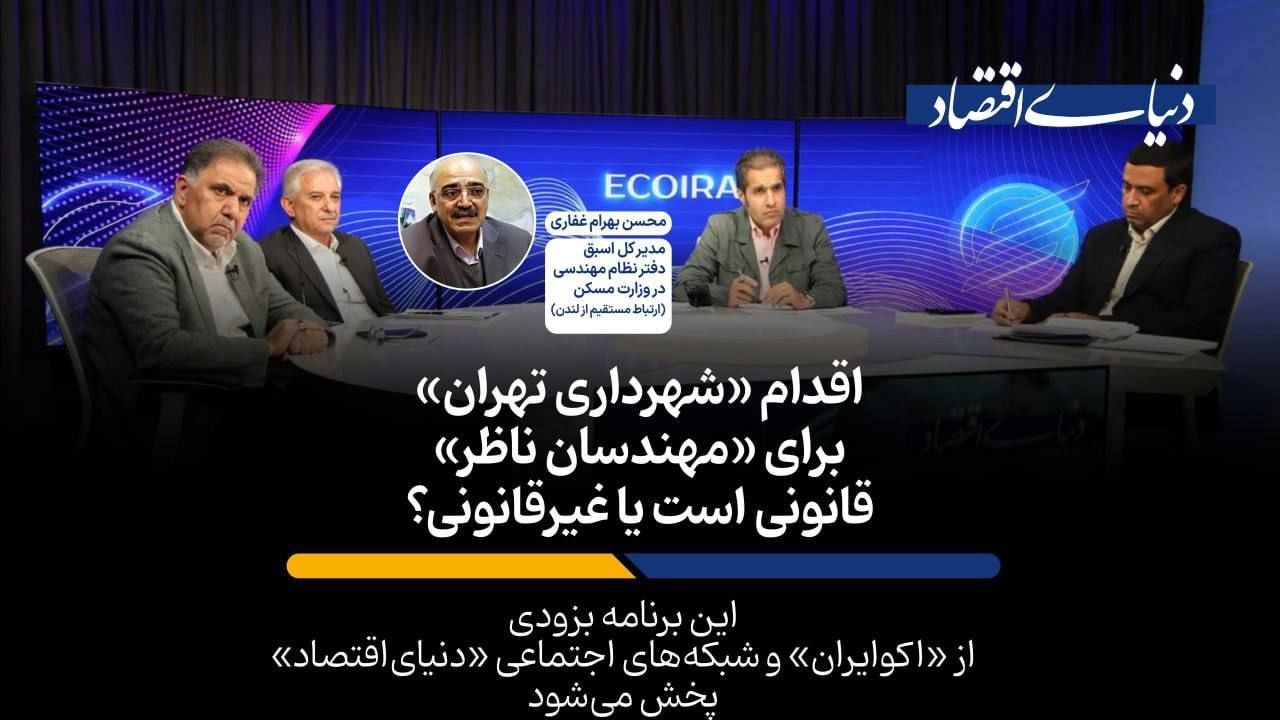اقدام جنجالی شهرداری تهران برای مهندسان ناظر قانونی است یا غیرقانونی؟
