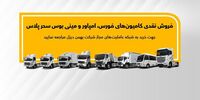 آغاز فروش نقدی انواع کامیون و کشنده
