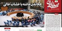واکنش روزنامه اینترنتی دفتر رهبری به اسنپ بک/ نباید اجازه داد پیکان مقصرتراشی به سمت داخل برود/ هر جا مقاومت کرده‌ایم، درهای تازه‌ای گشوده شده است