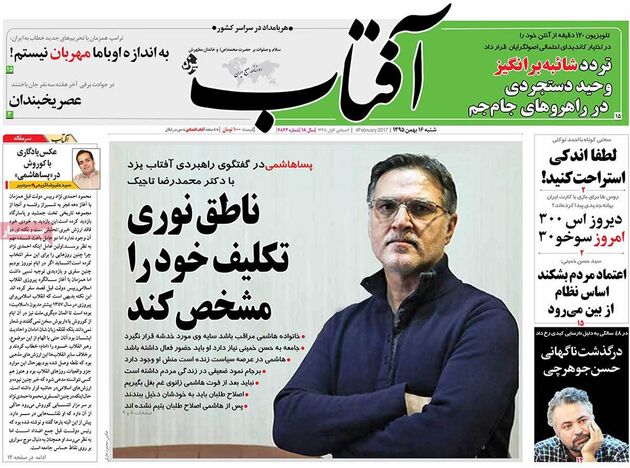 صفحه اول روزنامه های شنبه 16 بهمن